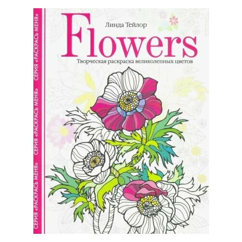 Линда тейлор: flowers. творческая раскраска великолепных цветов