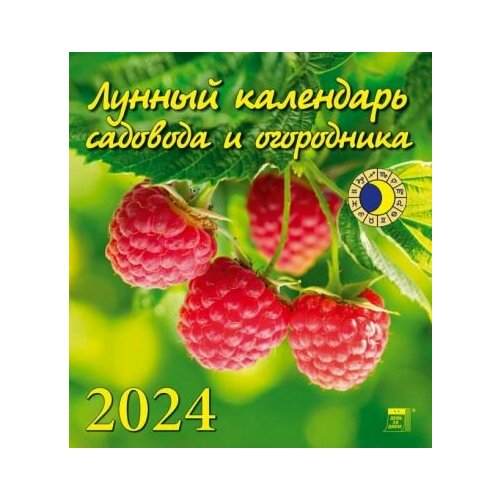 День за днём Лунный календарь садовода и огородника на 2024 год