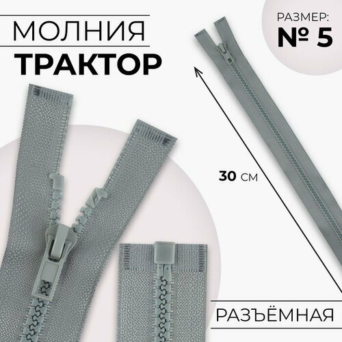 Молния «Трактор», №5, разъёмная, замок автомат, 30 см, цвет светло-серый(10 шт.) молния разъёмная трактор 5 замок автомат 60 см цвет светло зелёный