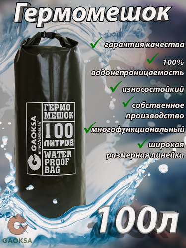 Изображение товара Водонепроницаемый туристический гермомешок пвх GAOKSA, прочная гермосумка 100 л, хаки драйбег, охота и рыбалка