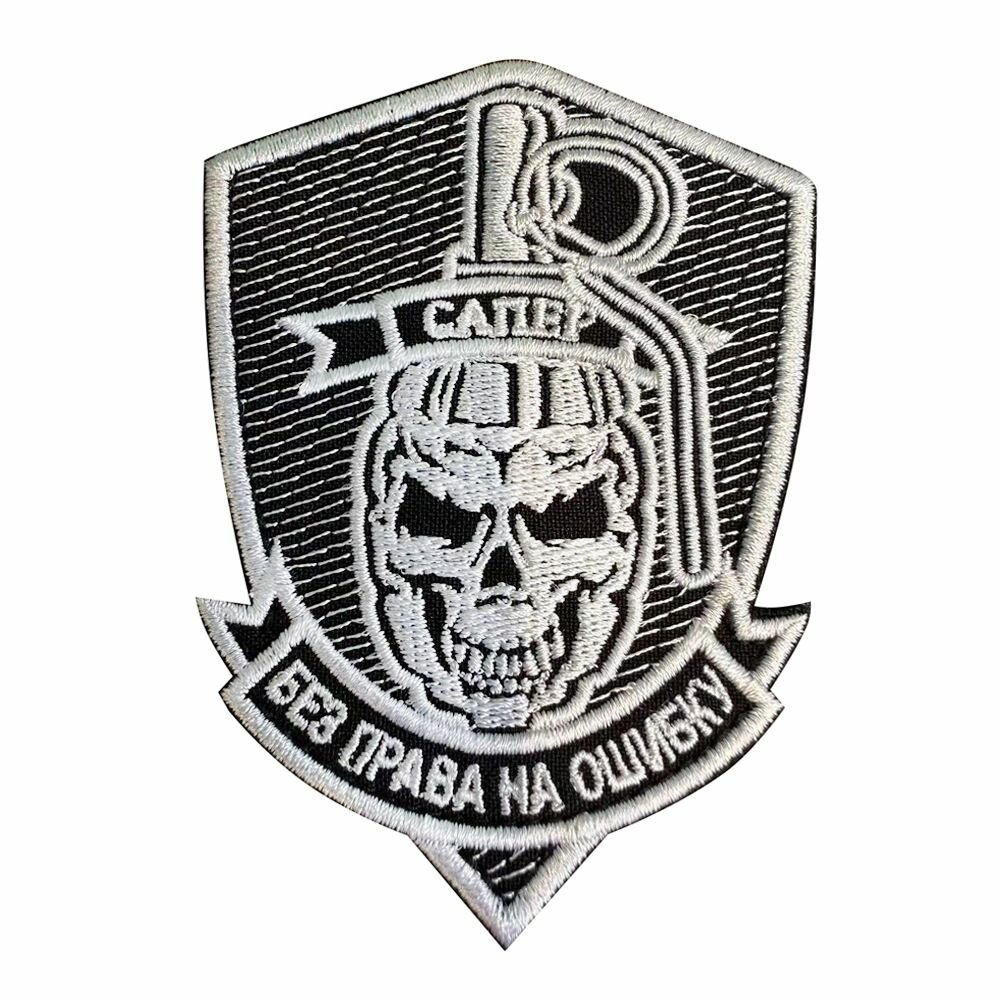 Нашивка шеврон (патч) с липучкой №81, 9,5 см, Сапер, без права на ошибку