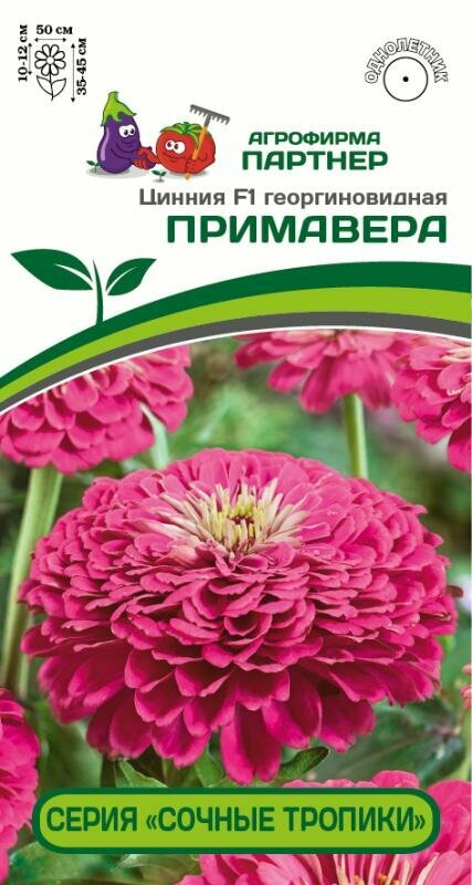 Семена Циннии георгиновидной "Примавера" F1 серия "Сочные тропики" (4 сем.)