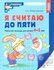 Колесникова. Я считаю до 5. Рабочая тетрадь для детей 4-5 лет (Сф...