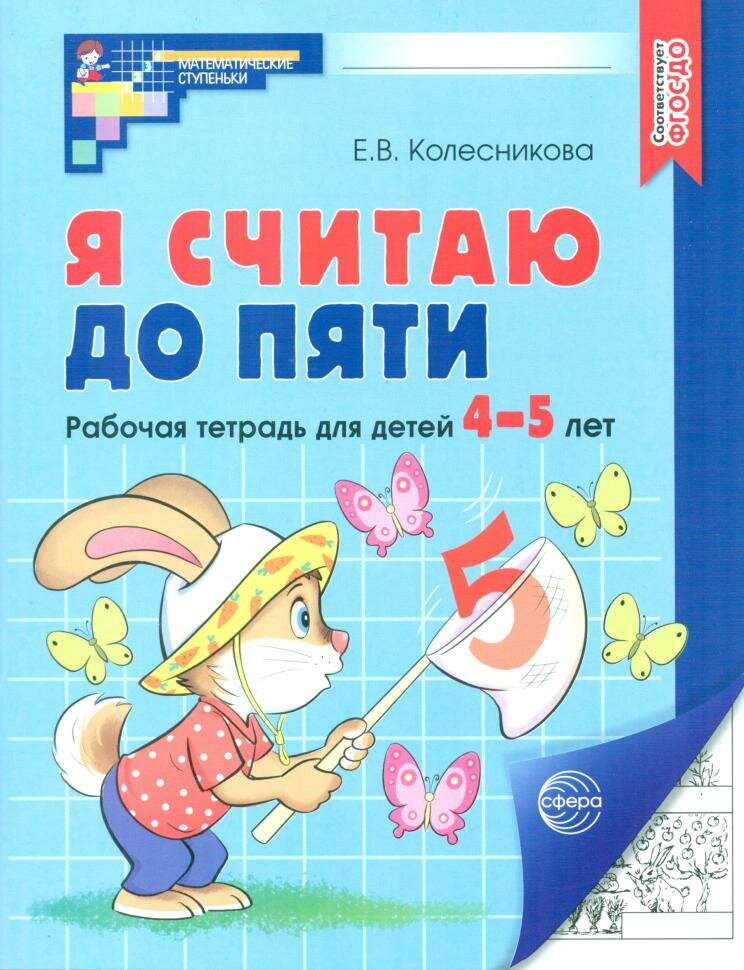 Колесникова. Я считаю до 5. Рабочая тетрадь 4-5 лет (Сфера)