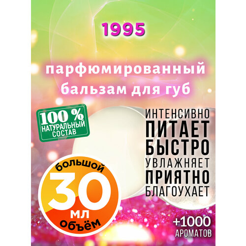 1995 - натуральный бальзам для губ Аурасо, увлажняющий, парфюмированный, 30 мл