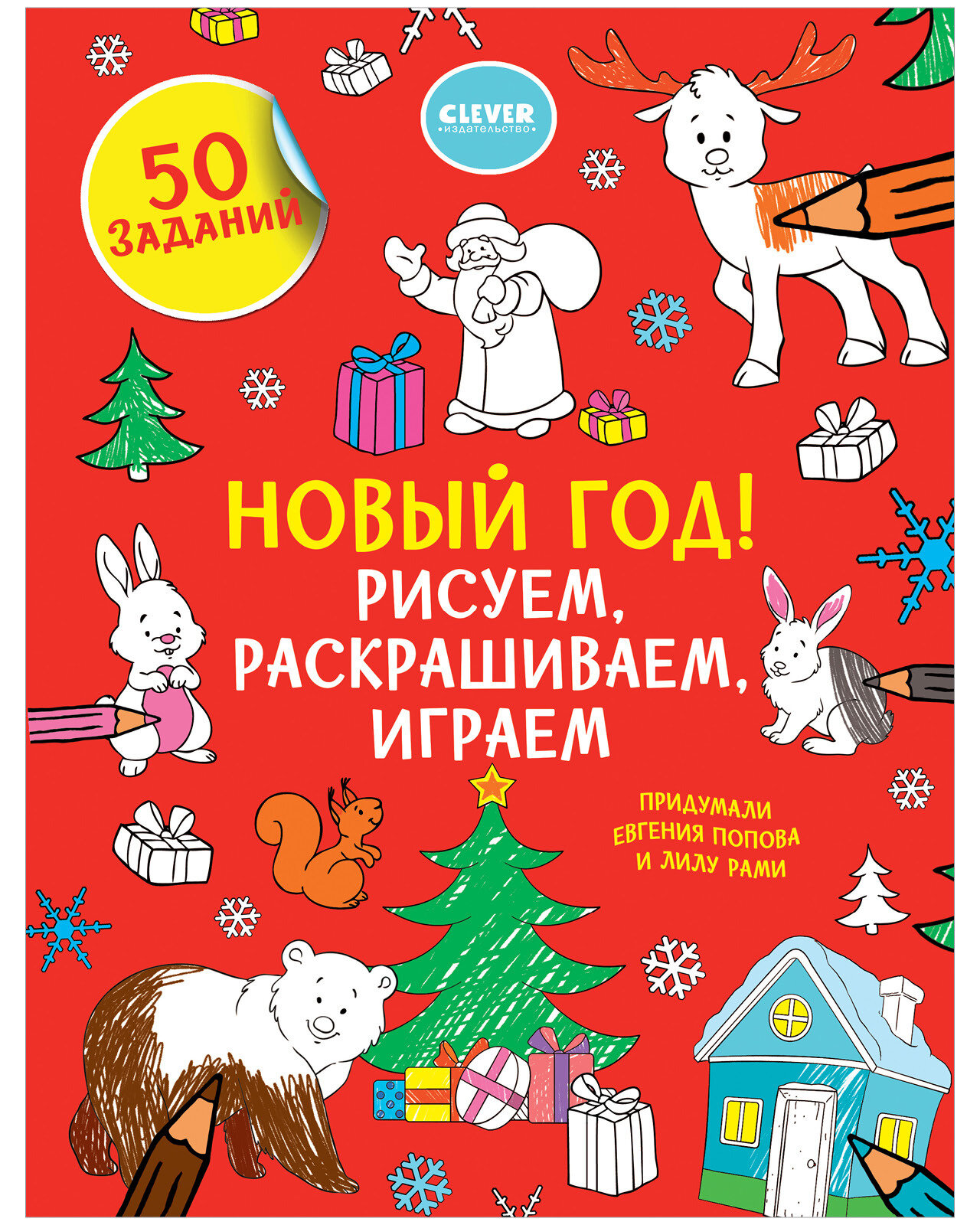 Новый год! Рисуем, раскрашиваем, играем