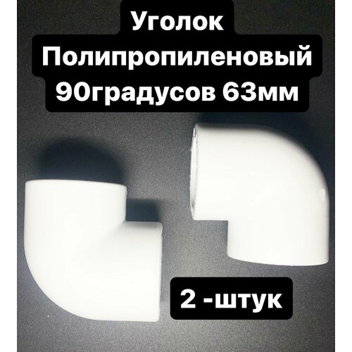 Угол полипропиленовый 63 мм 90 градусов комплект 2-шт ПОЛИТЭК