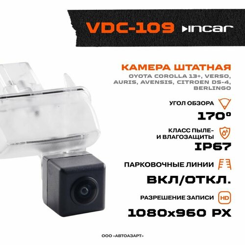 Камера штатная INCAR VDC-109 Toyota 484000₽