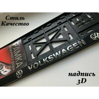 Рамка под номерной знак для автомобиля Фольксваген (VOLKSWAGEN) 1 шт.