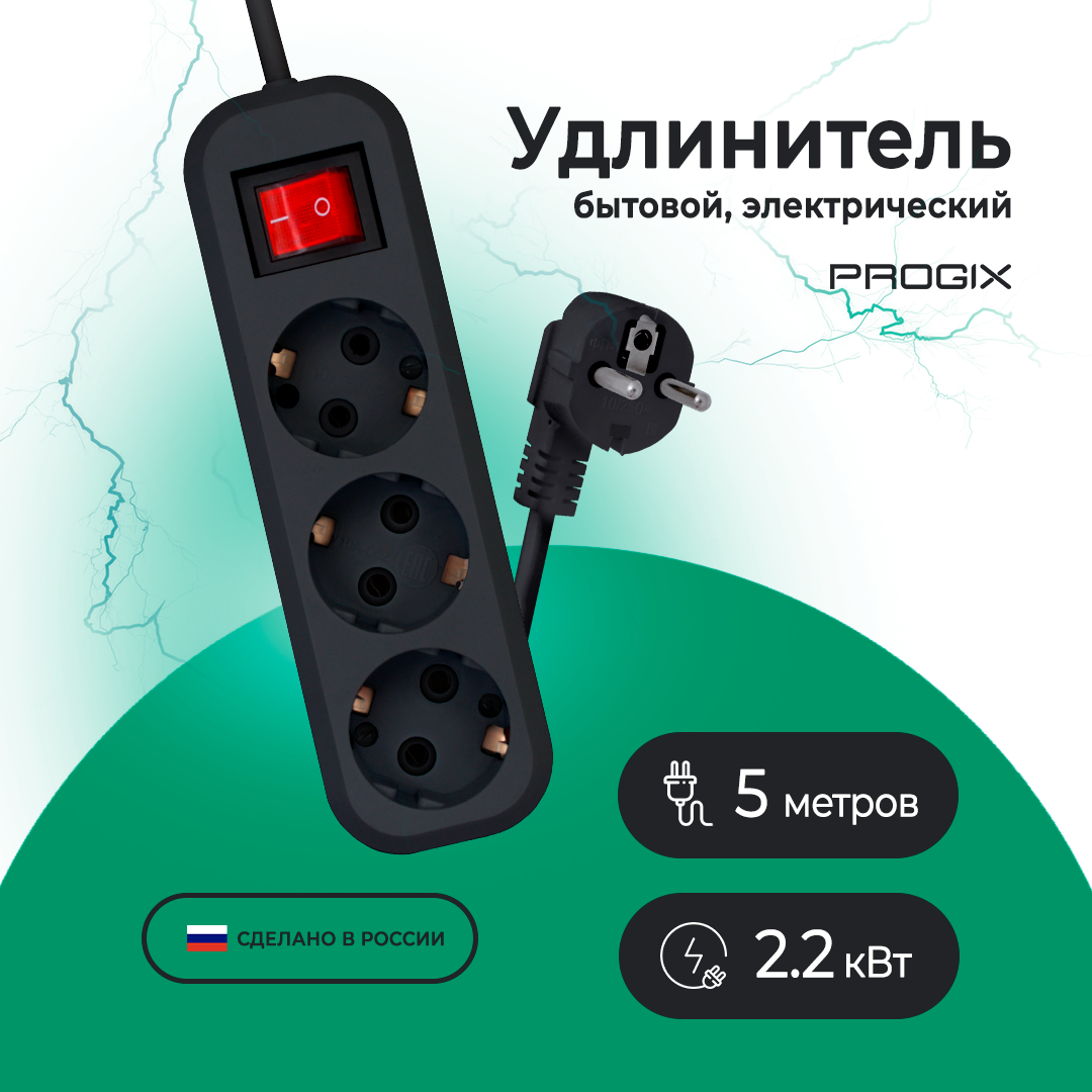фото Удлинитель сетевой Progix 3 розетки, 5 метров, с заземлением, с выключателем, черный