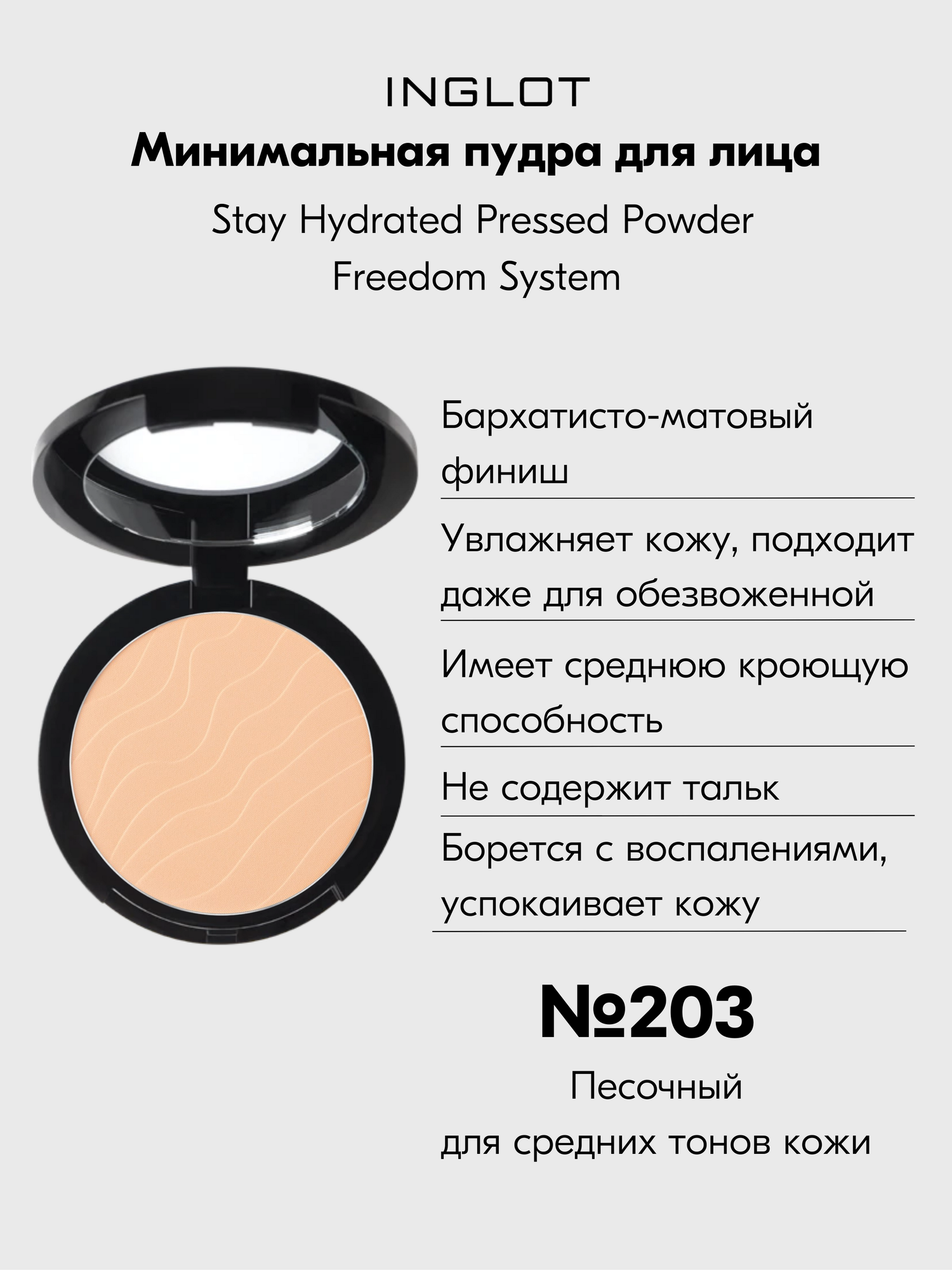 Пудра для лица компактная INGLOT Freedom stay hydrated минеральная №203