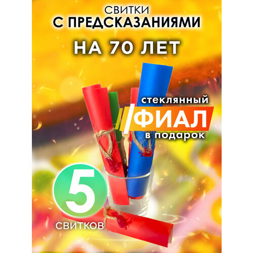 На 70 лет - набор свитков Аурасо с предсказаниями в стеклянном фиале подарок на день рождения Новый Год или свадьбу 623₽