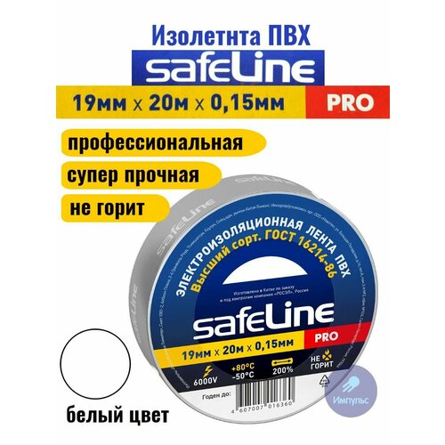 Изолента ПВХ белая 19мм 20м Safeline PRO изолента fortisflex 19 мм x 20 м белый