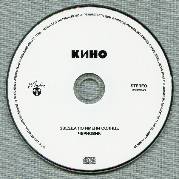 CD кино - "Звезда По Имени Солнце" (1989/2019) 3CD Limited Edition