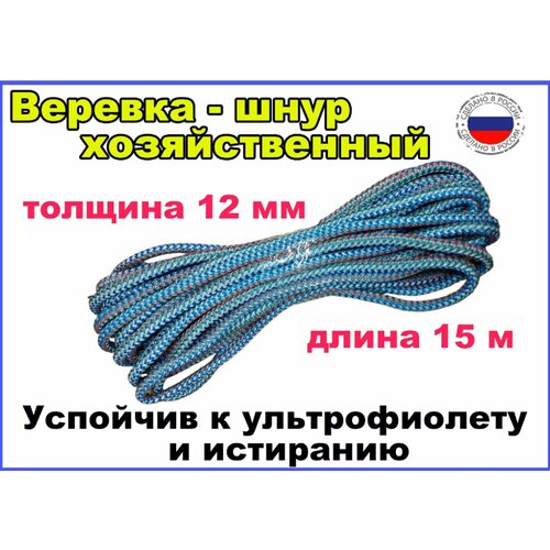 Веревка - шнур хозяйственный - толщина 12 мм длина 15 м 677₽