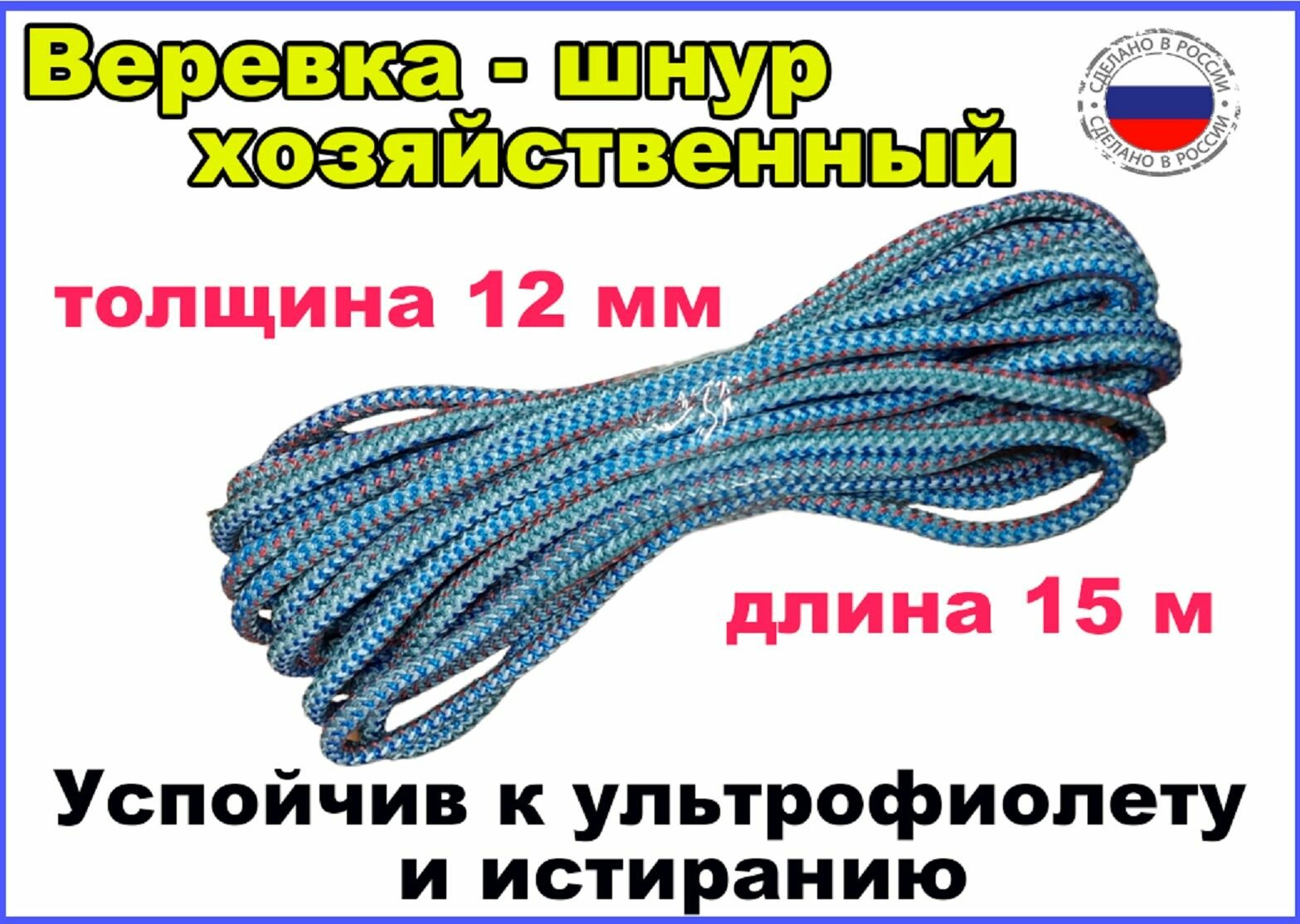 Веревка - шнур хозяйственный - толщина 12 мм, длина 15 м