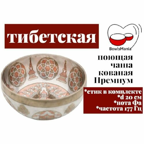 Bowls Mania Тибетская поющая чаша кованая Премиум, диаметр 20 см, нота Фа , 177 Гц.