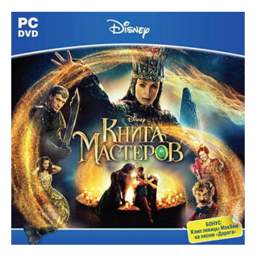 игра для компьютера disney принцессы королевство для золушки jewel диск Игра для компьютера: Disney Книга мастеров (Jewel диск)