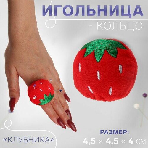 Игольница-кольцо Клубника, 4,5 x 4,5 x 4 см, цвет красный/зелeный 5 шт