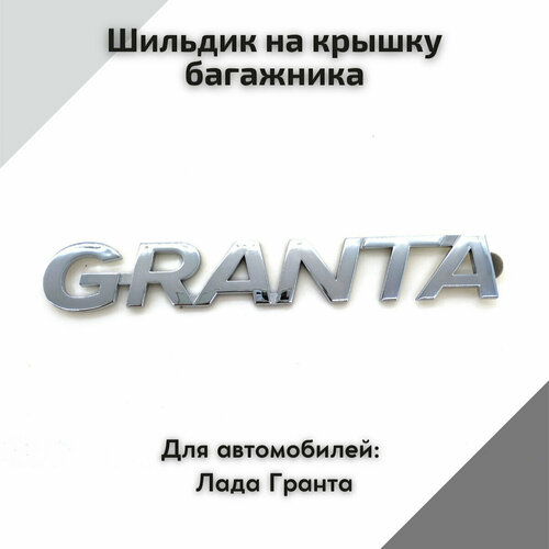 Шильдик эмблема Granta на крышку багажника (хром) для автомобилей Lada Granta, Granta FL, Granta Cross