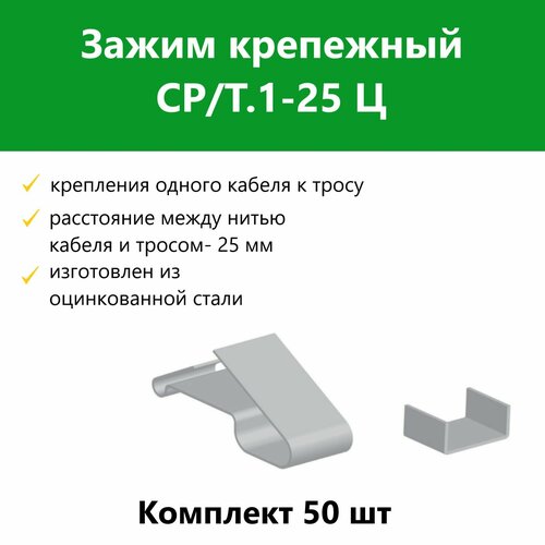 Зажим крепежный СР/Т.1-25 Ц. Комплект 50 шт