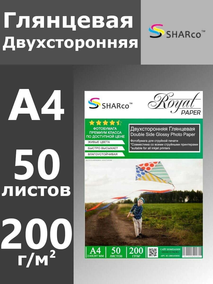 Фотобумага SHARco Глянцевая двухсторонняя, 200 г, 50 листов, А4