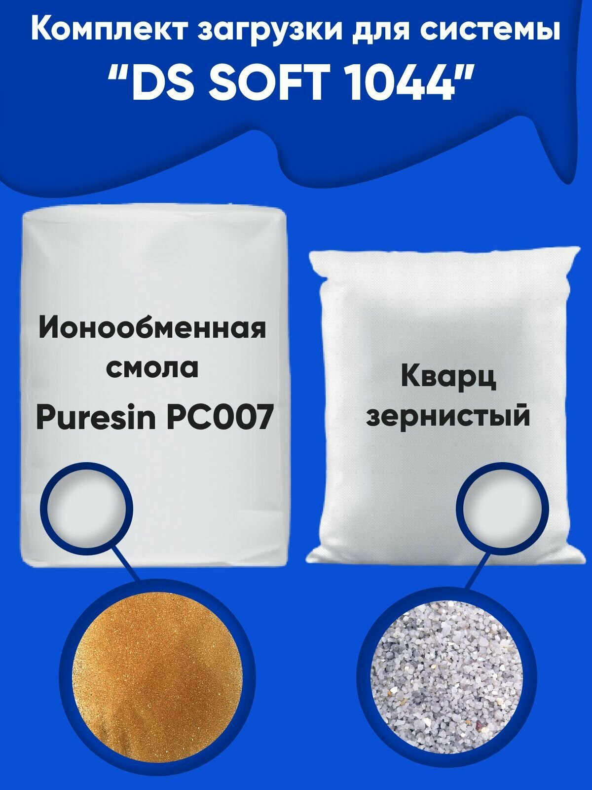 Умягчение воды. Комплект загрузки для DS Soft 1044 Пюрезин 007. Удаление жесткости.