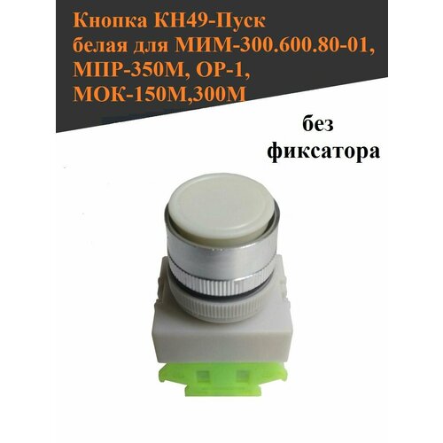Кнопка пуск белая для мим 300 600 80 01 кн49