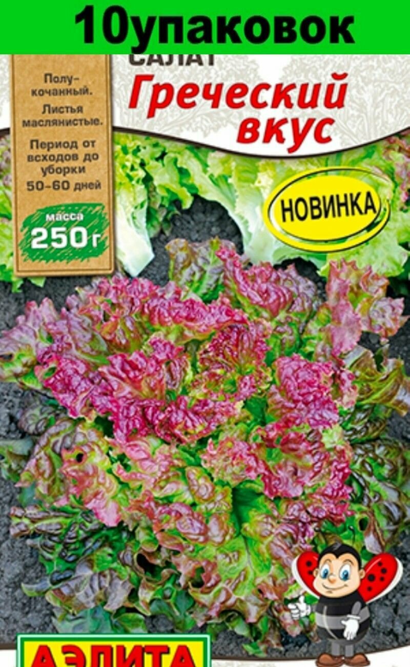 Семена Салат Греческий вкус 10уп по 0,5г (Аэлита)