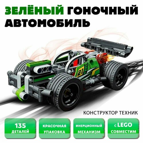 Конструктор Техник Зелёный гоночный автомобиль