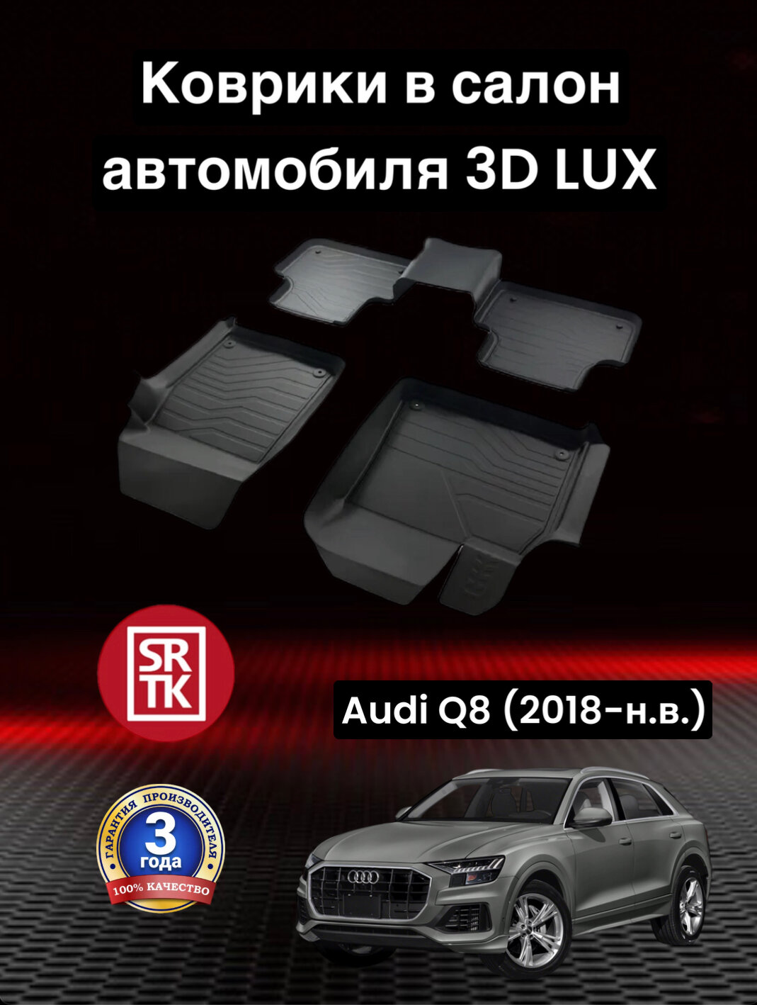 Коврики резиновые Ауди КУ8 (2018-)/Audi Q8 (2018-) 3D LUX SRTK (Саранск) комплект в салон