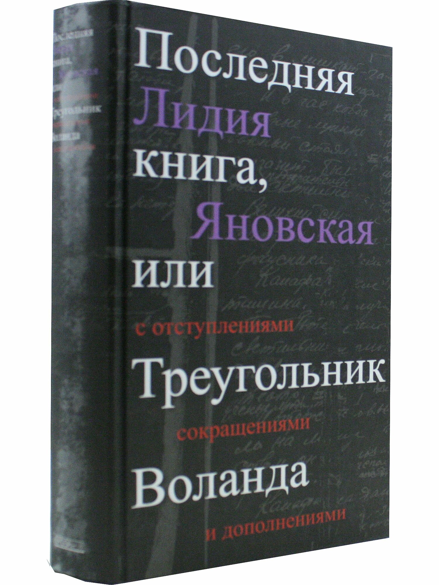 Последняя книга, или Треугольник Воланда. С отступлениями, сокращениями и дополнениями - фото №6