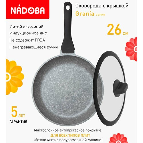 Сковорода с крышкой NADOBA 26см, серия "Grania" (арт. 728117/751612)