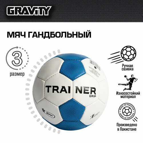 фото Гандбольный мяч trainer grip gravity, ручная сшивка