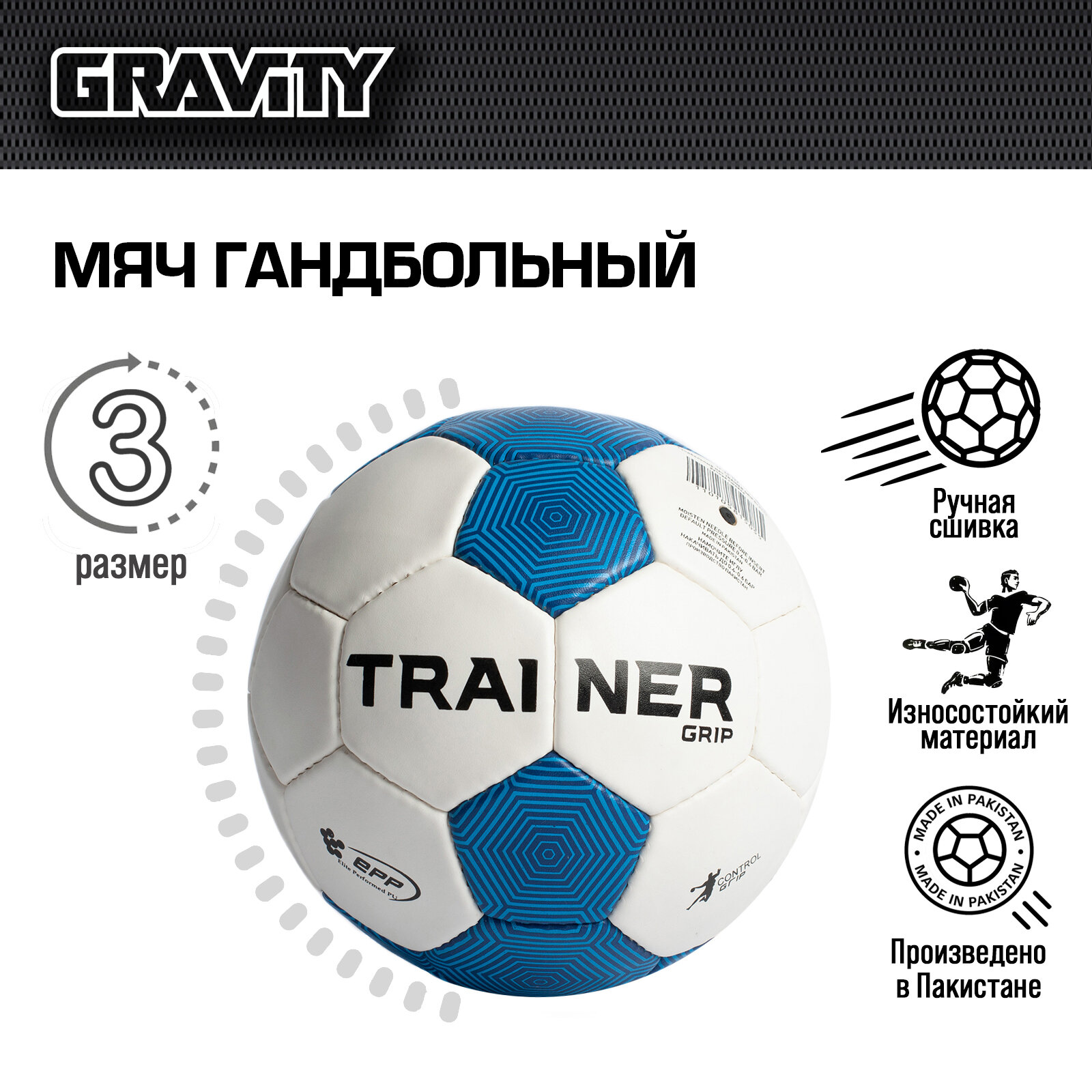 Гандбольный мяч TRAINER GRIP Gravity, ручная сшивка