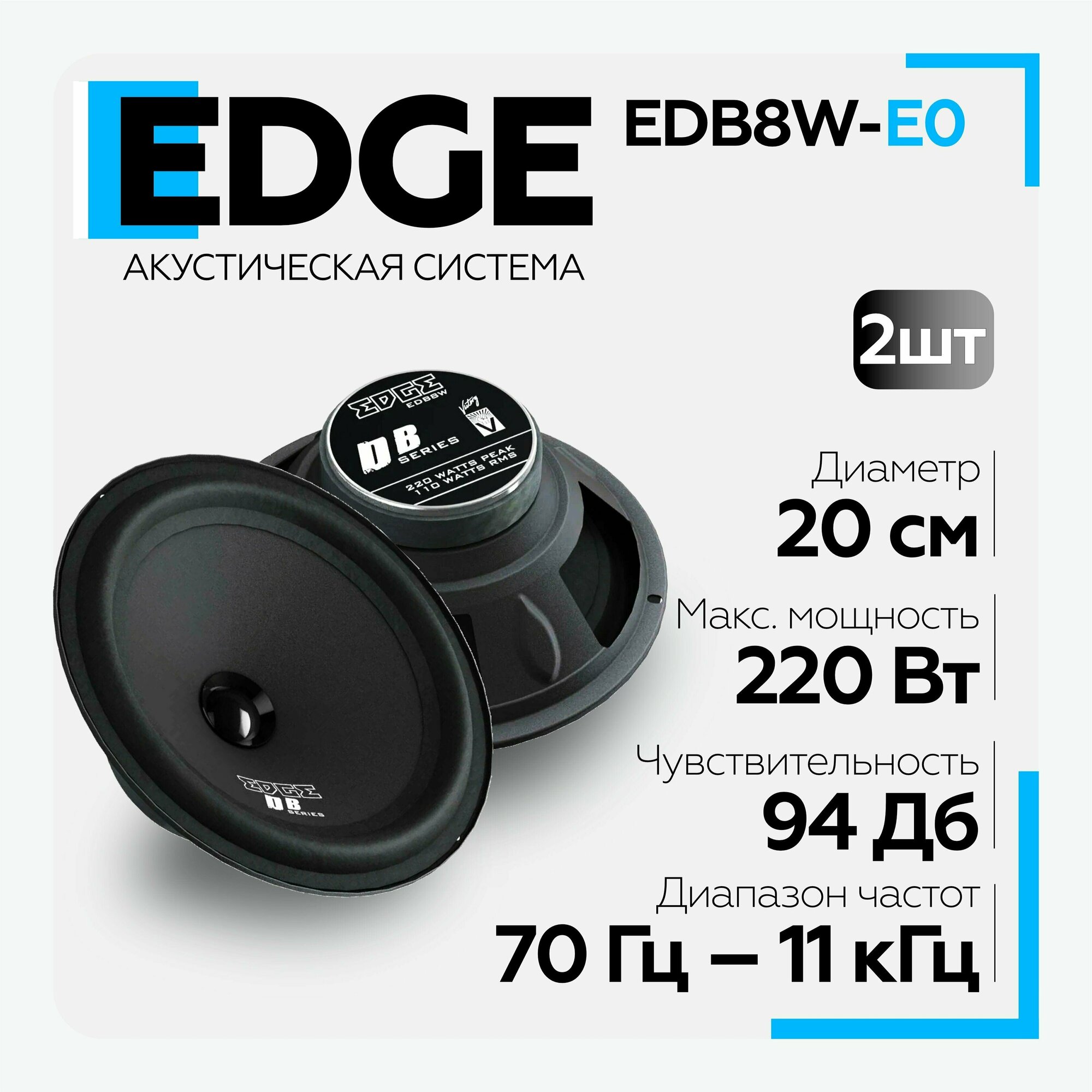 EDGE EDB8W-E0 Колонки EDGE EDB8W-E0, 20 см, широкополосные