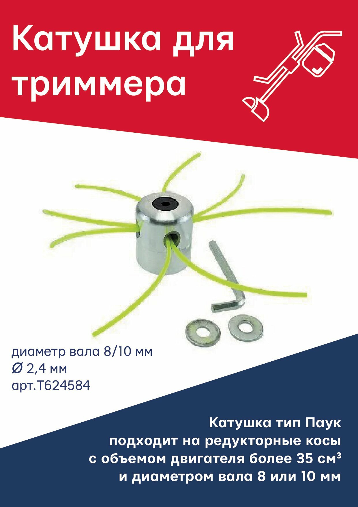 фото Катушка (головка) для триммера Паук универсальная TORGWIN T624584