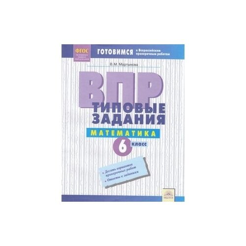 ВПР. Математика. 6 класс. Типовые задания. Тетрадь-практикум. - фото №2