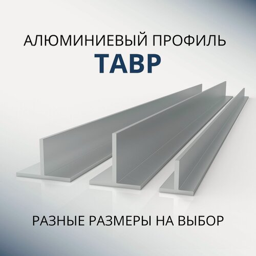 Изображение товара Т образный профиль алюминиевый 30x30x1.5, 1500 мм