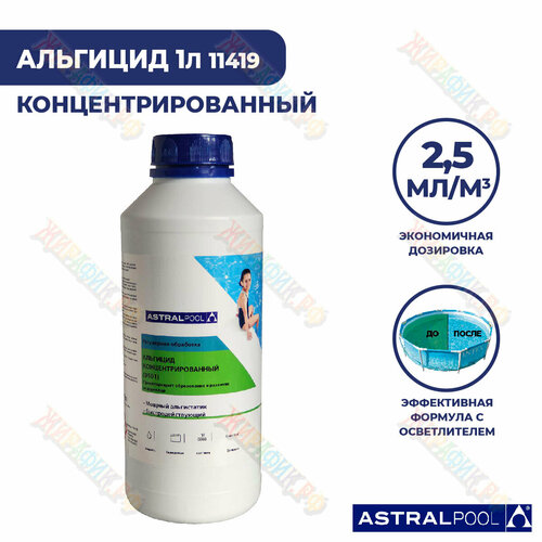 Альгицид концентрированный 1 литр AstralPool 0501 кемипул пьюр 1л альгицид для уничтожения водорослей