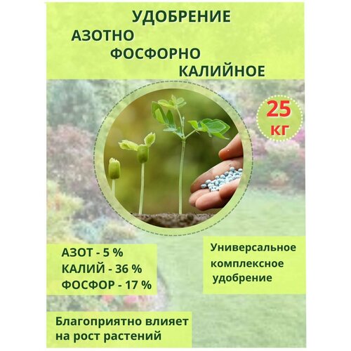 Удобрение Азотно - Фосфорно - Калийное 5-17-36 2(S), мешок 25кг