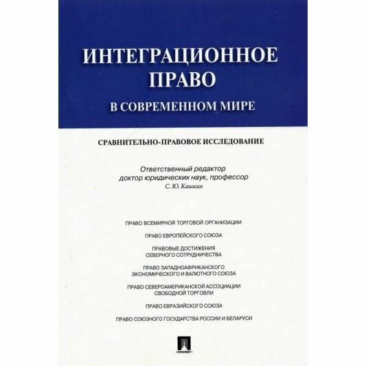 Интеграционное право в современном мире.Сравнительно-правовое исследование.Монография. - фото №3