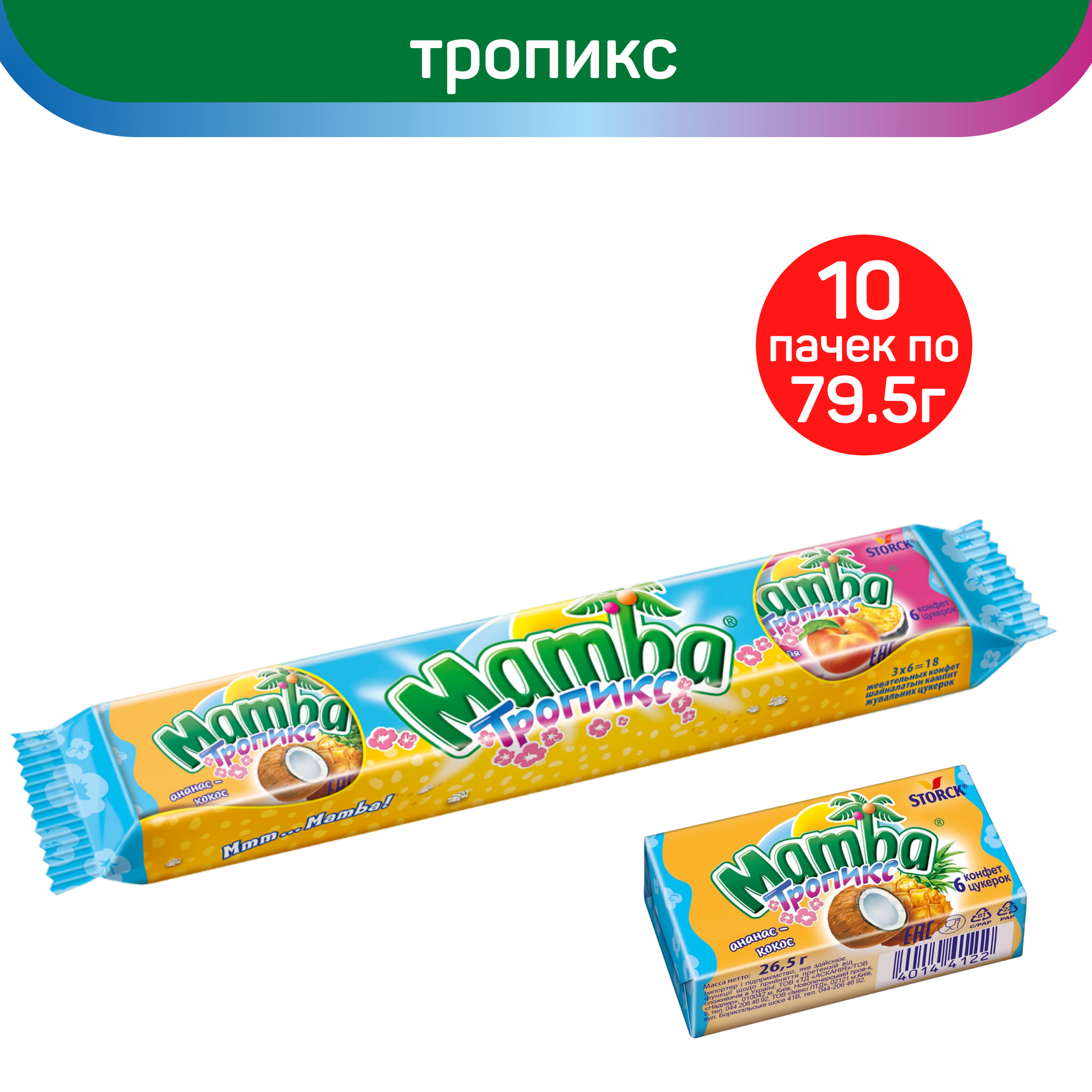 Жевательные конфеты Mamba Тропикс, 10 шт по 79.5 г