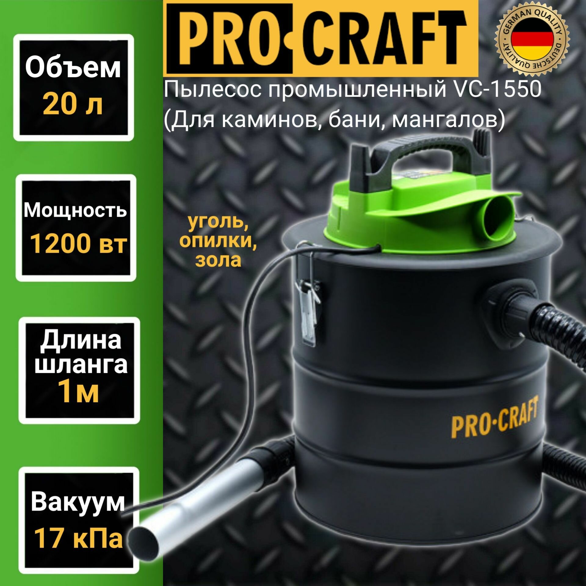 Пылесос промышленный ProСraft VС-1550 (Для камина бани мангала) 1200Вт 20л шланг 1м