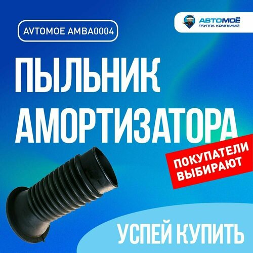 Пыльник амортизатора переднего AMBA0004 AVTOMOE