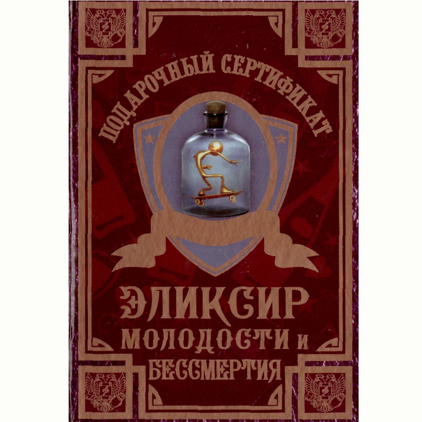 Сувенирный подарочный сертификат "Эликсир молодости и бессмертия " 110 х 150 мм