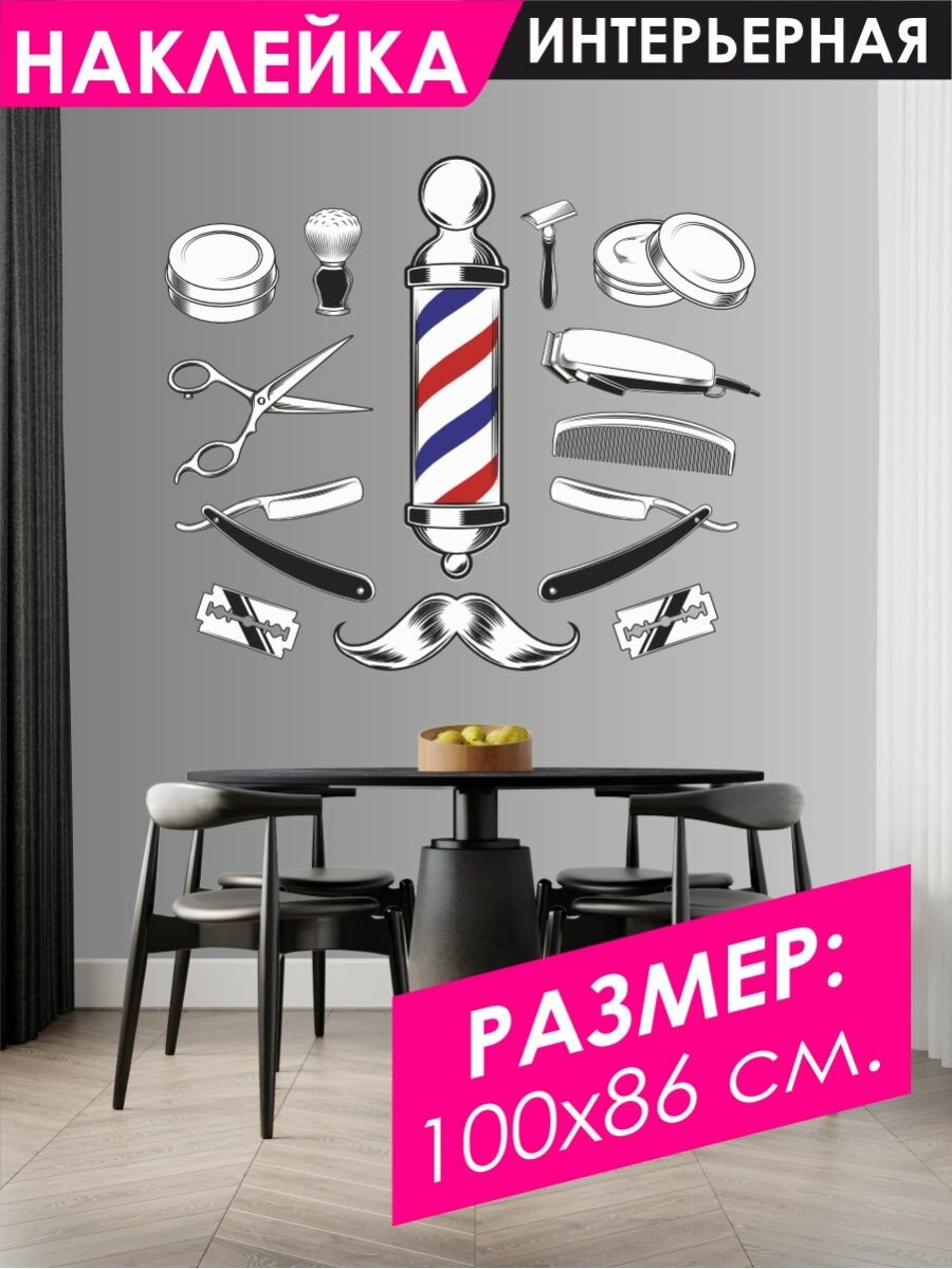 Интерьерная наклейка Барбершоп barbershop