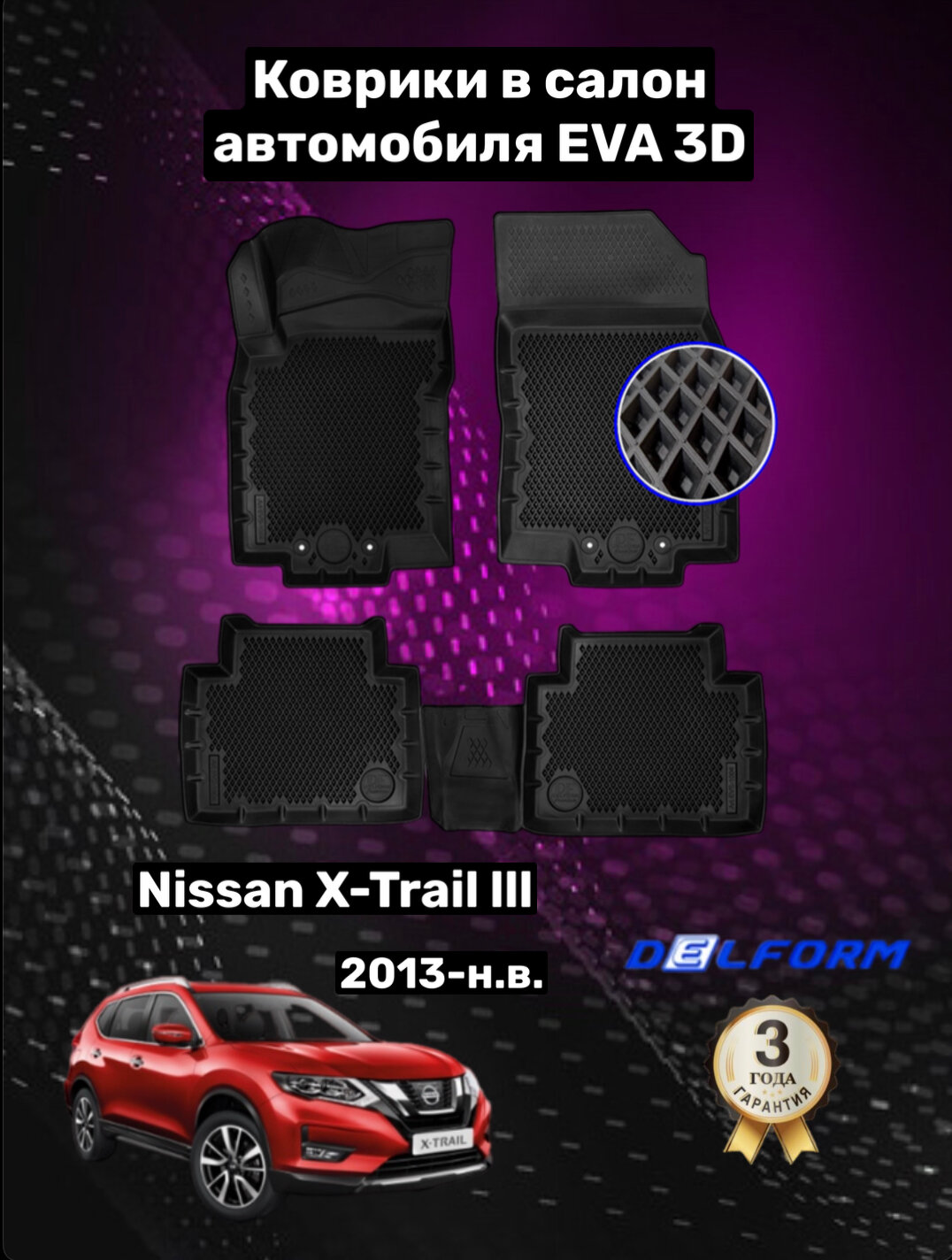 Эва/Eva Ева коврики c бортами Ниссан Икс Трейл 3 (Т32) (2013-)/Nissan X-Trail III (T32)/ DELFORM 3D Premium ("EVA 3D") cалон