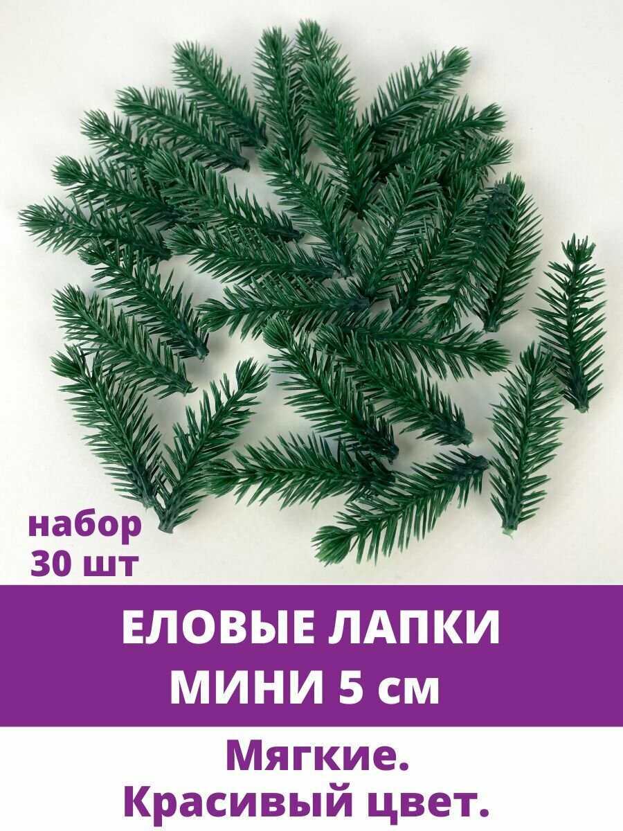 Еловая ветка, еловая лапка Мини искусственная, декор зимний 5 см, 30 штук