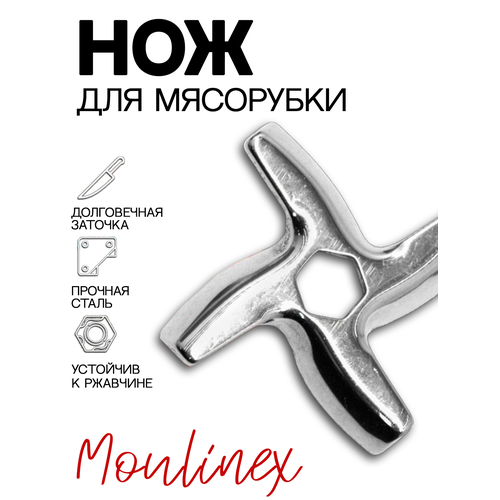 Нож для мясорубки Moulinex, Tefal, Daewoo MS-0926063
